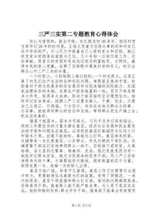 三严三实第二专题教育心得体会