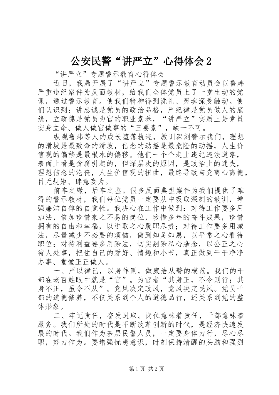 公安民警“讲严立”心得体会2_1_第1页