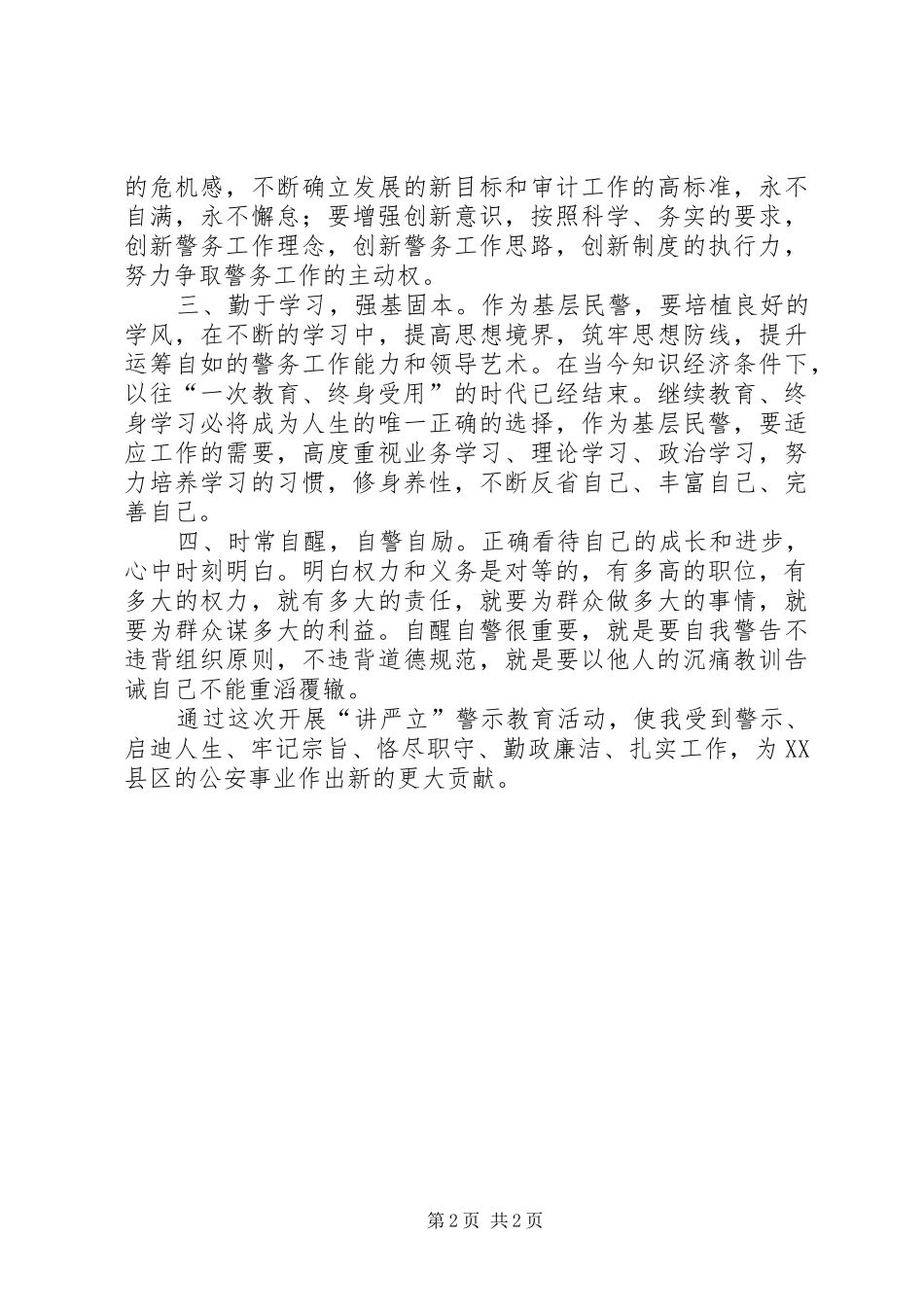 公安民警“讲严立”心得体会2_1_第2页