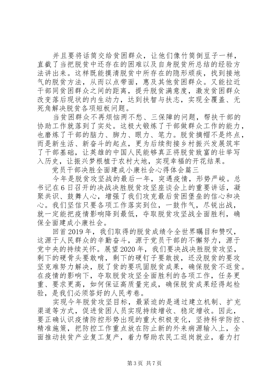 20XX年党员干部决胜全面建成小康社会心得体会五篇_第3页