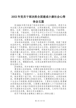 20XX年党员干部决胜全面建成小康社会心得体会五篇
