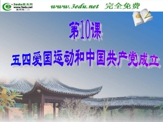 八年级历史五四爱国运动和中国共产党的成立2