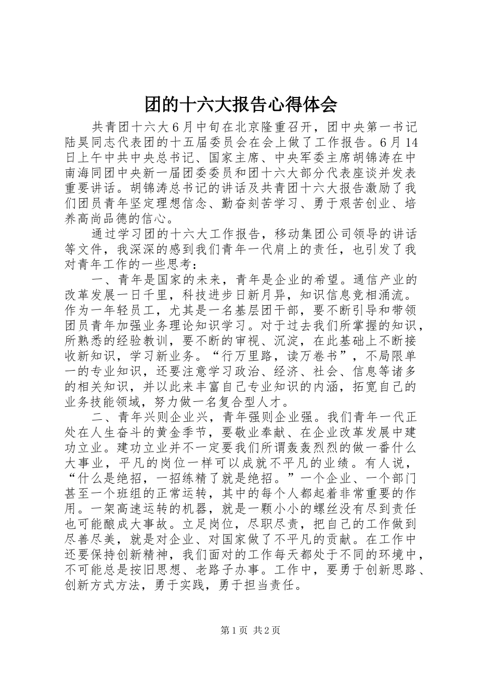 团的十六大报告心得体会_第1页