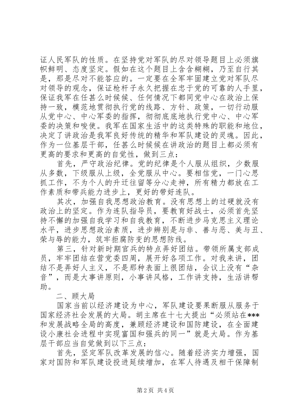 讲政治守规矩心体会范文两篇_第2页