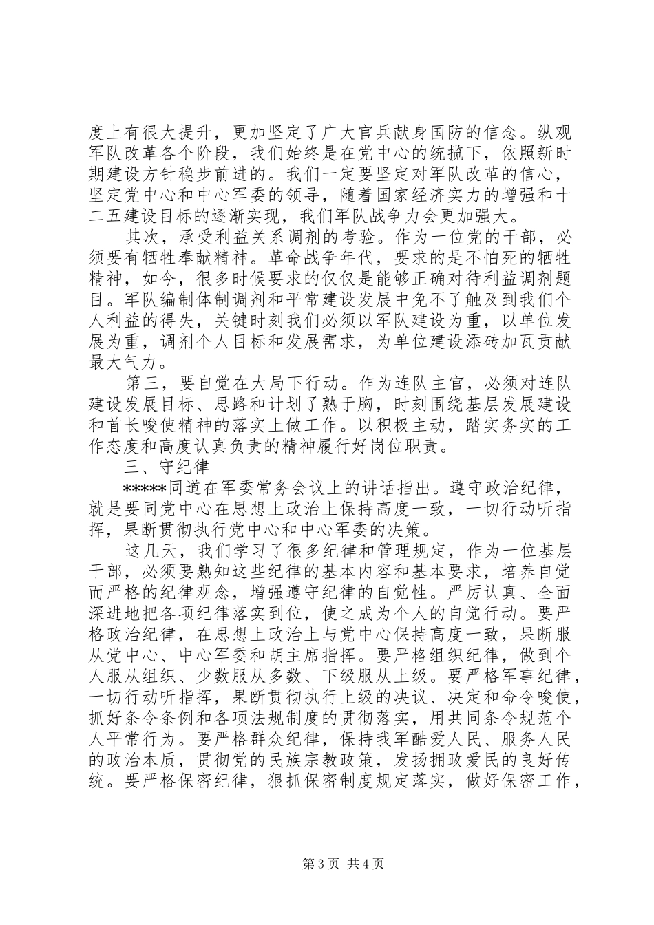 讲政治守规矩心体会范文两篇_第3页