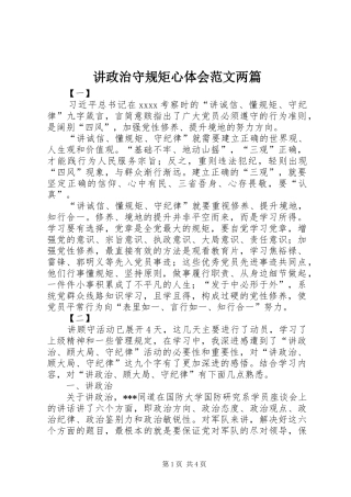 讲政治守规矩心体会范文两篇