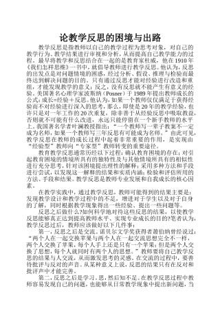 论教学反思的困境与出路