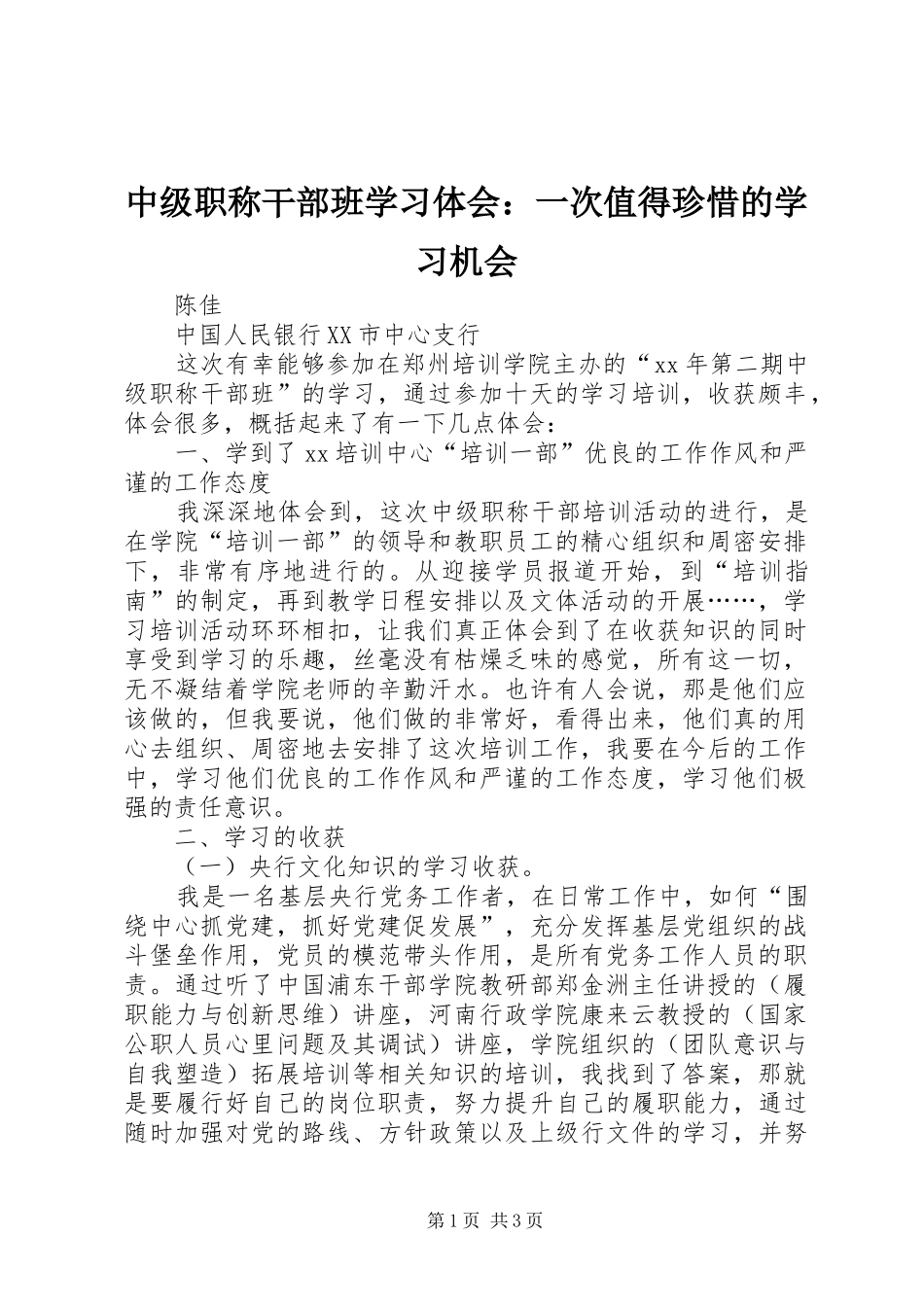 中级职称干部班学习体会：一次值得珍惜的学习机会_第1页