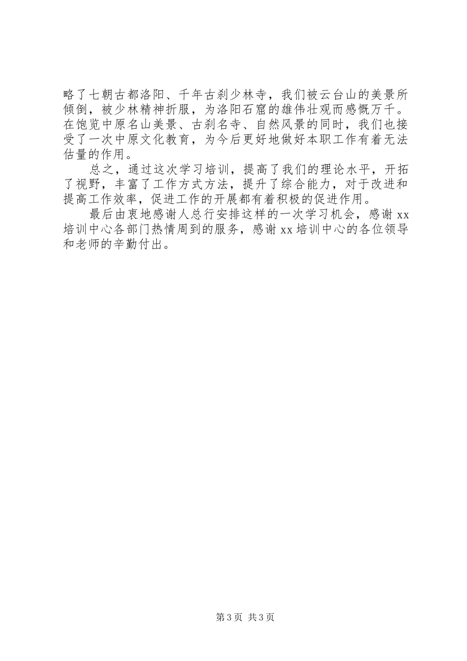 中级职称干部班学习体会：一次值得珍惜的学习机会_第3页