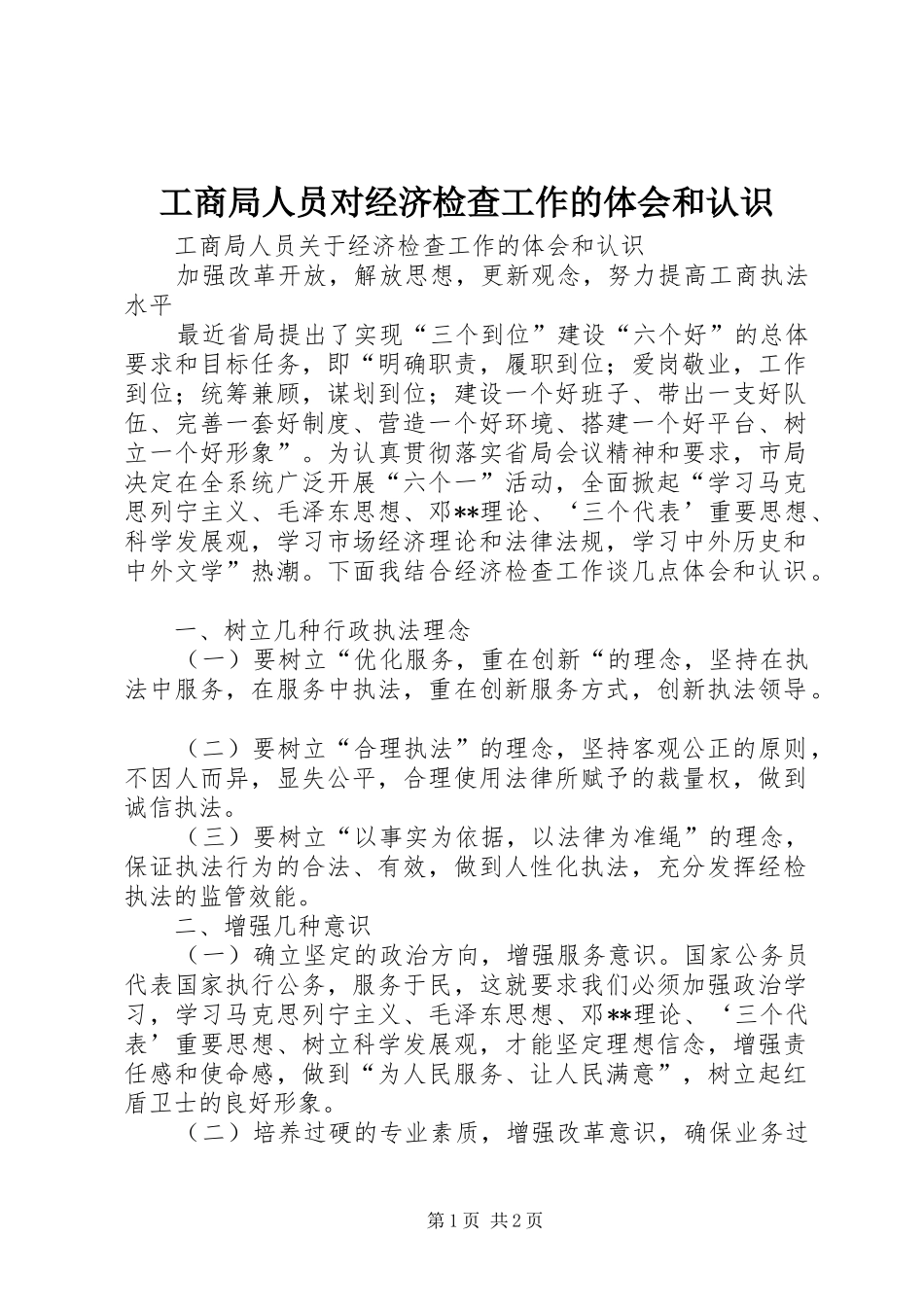 工商局人员对经济检查工作的体会和认识_第1页