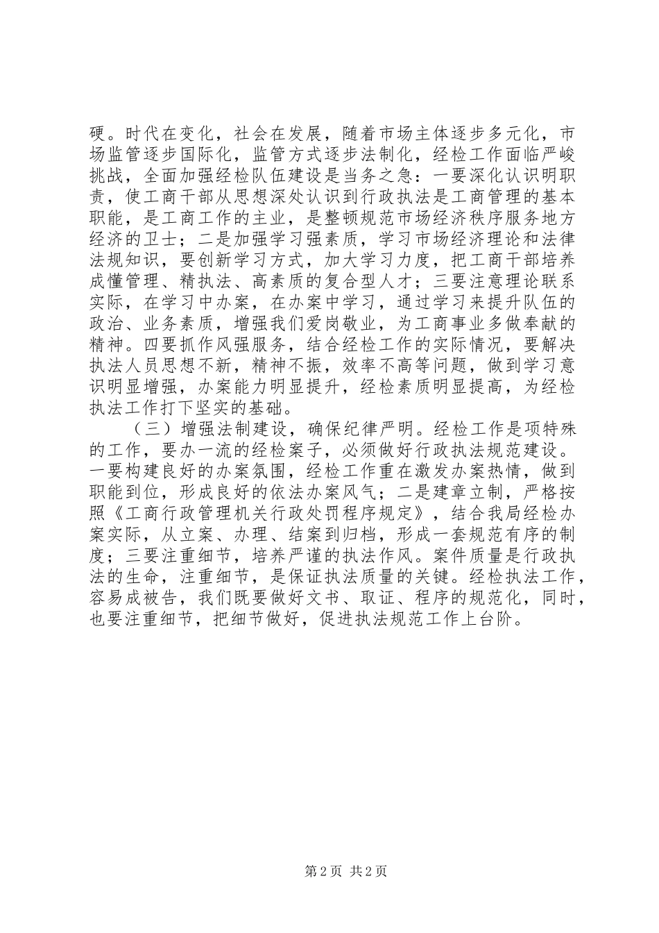 工商局人员对经济检查工作的体会和认识_第2页