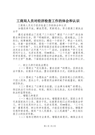 工商局人员对经济检查工作的体会和认识