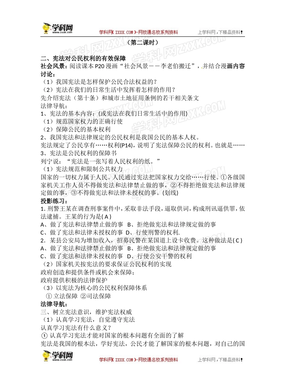【粤教版】八年级政治下册《53宪法保障公民权利（第二课时）》教案_第1页