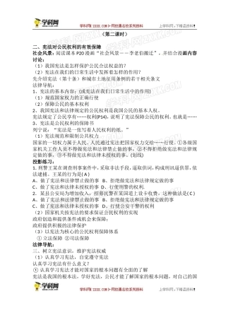 【粤教版】八年级政治下册《53宪法保障公民权利（第二课时）》教案