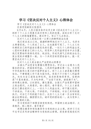 学习《坚决反对个人主义》心得体会