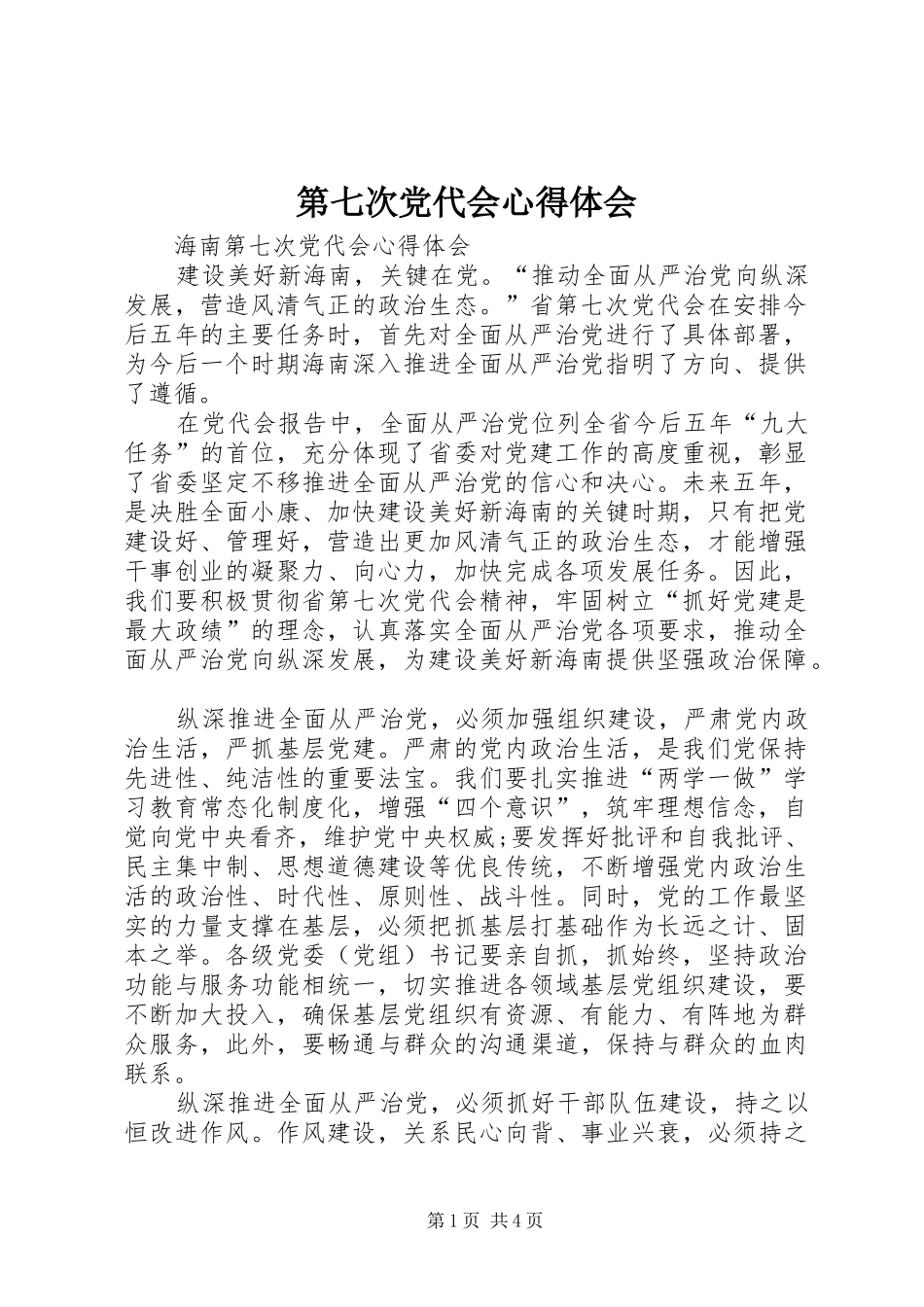 第七次党代会心得体会_第1页