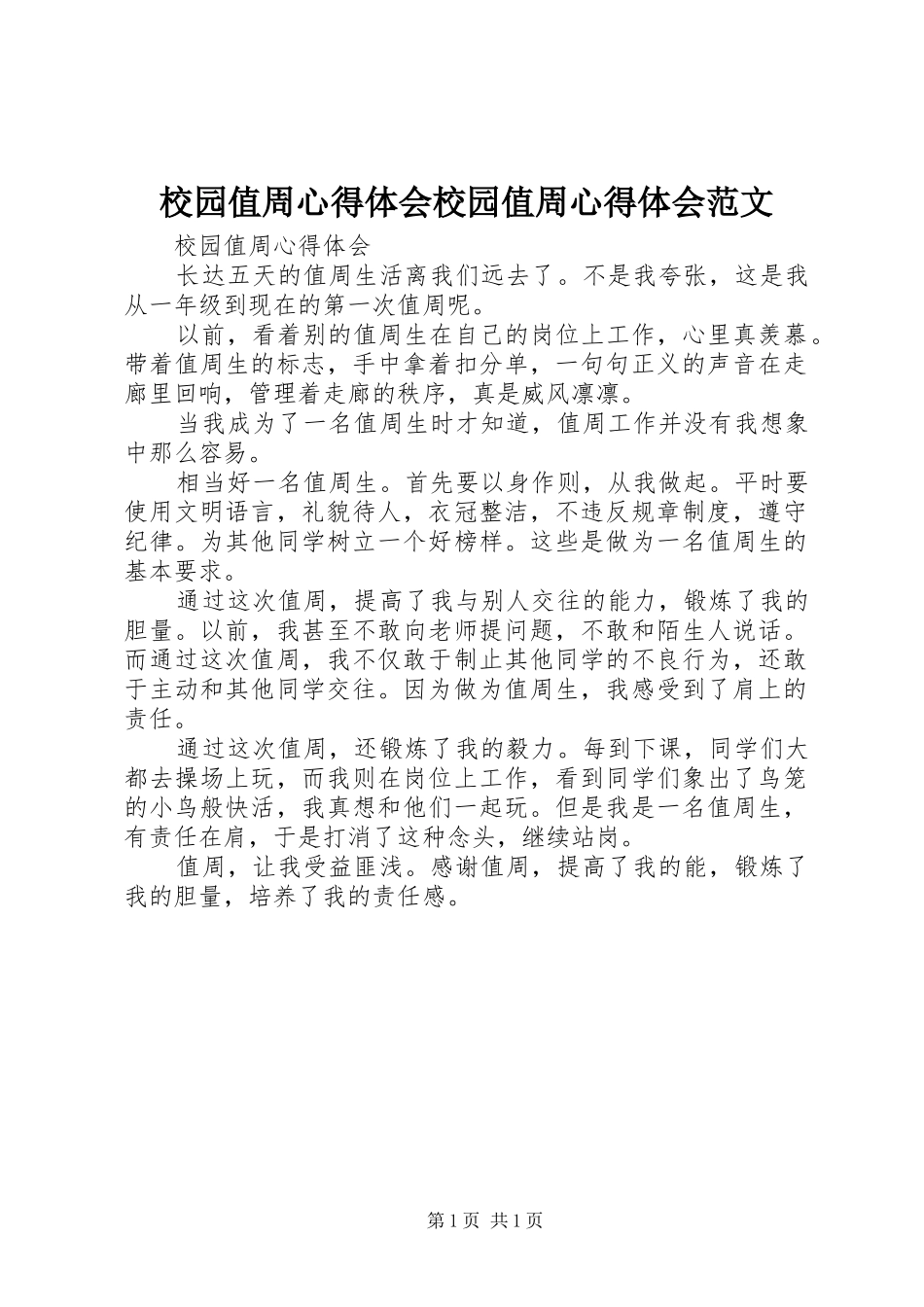 校园值周心得体会校园值周心得体会范文_第1页