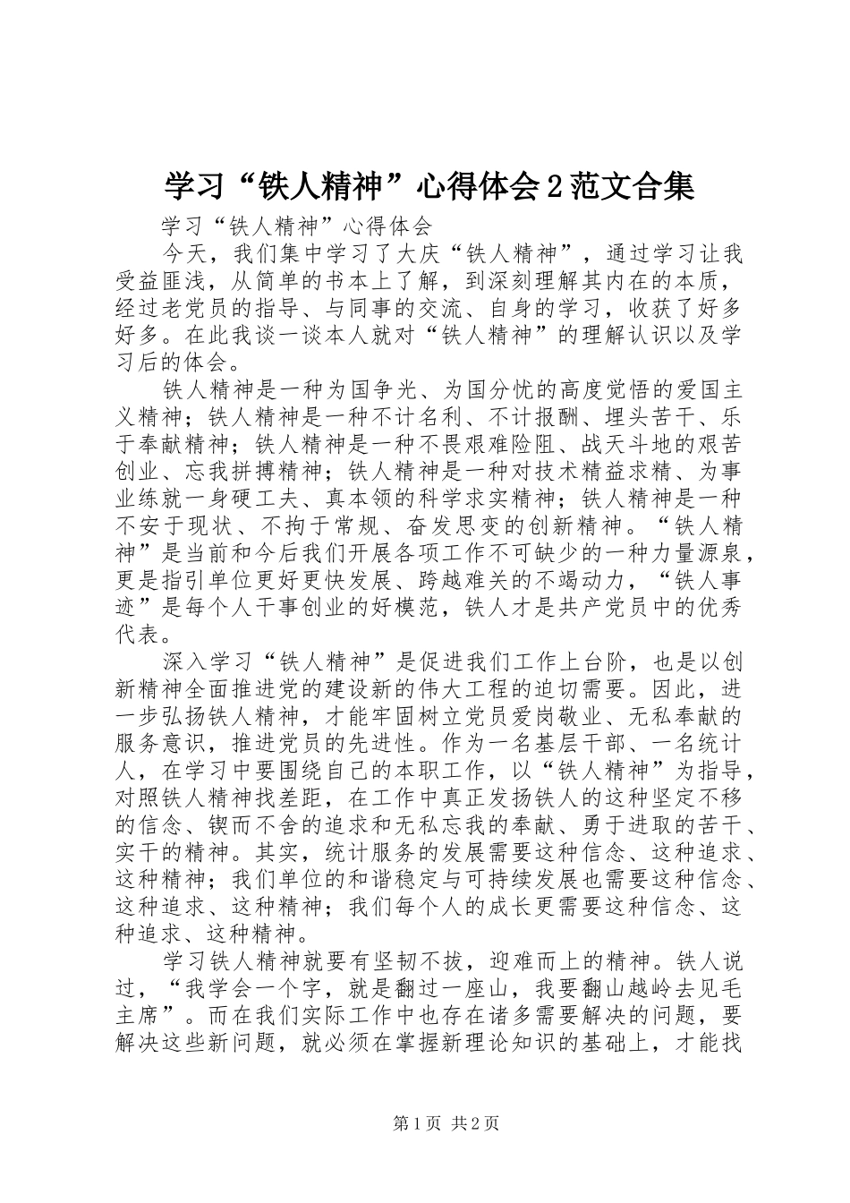 学习“铁人精神”心得体会2范文合集 (2)_第1页