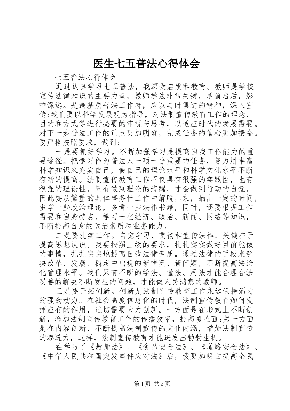 医生七五普法心得体会_第1页