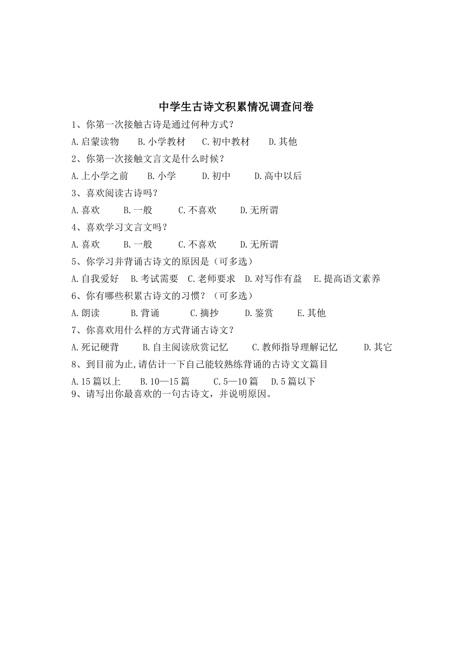 中学生古诗文积累情况调查问卷_第1页