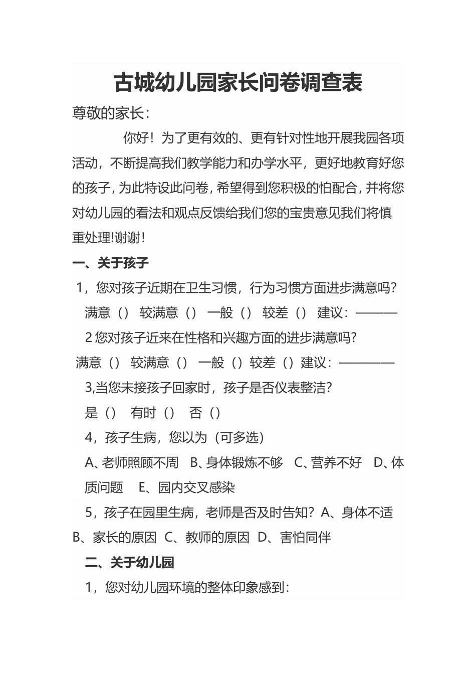 幼儿家长问卷调查_第1页