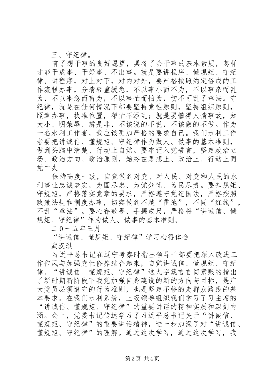 讲诚信懂规矩守纪律学习心得体会(共3篇)_第2页