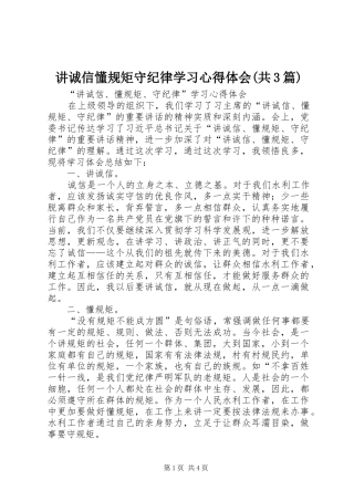 讲诚信懂规矩守纪律学习心得体会(共3篇)
