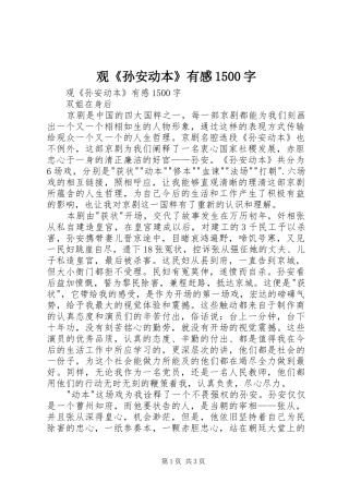 观《孙安动本》有感1500字