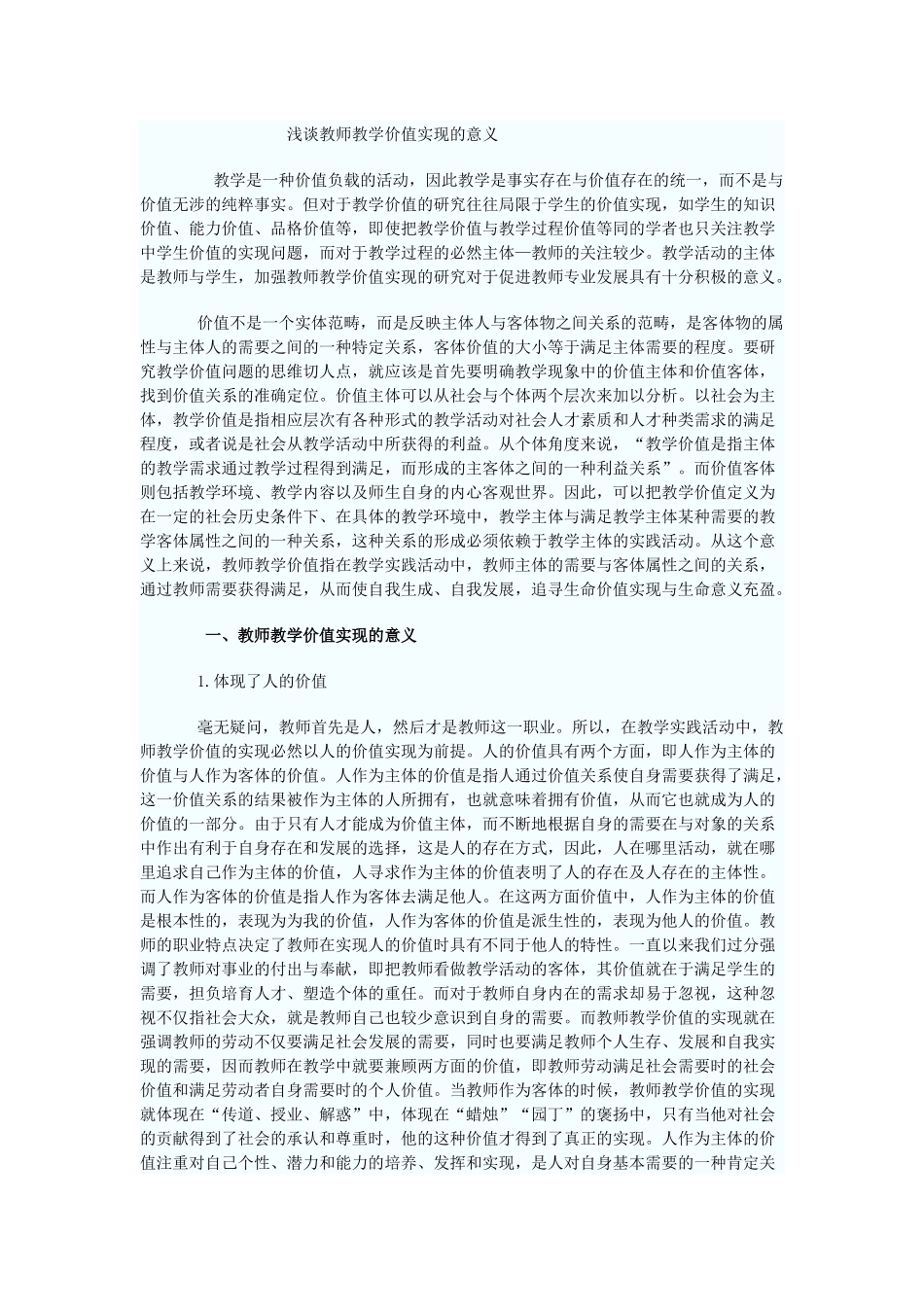浅谈教师教学价值实现的意义_第1页