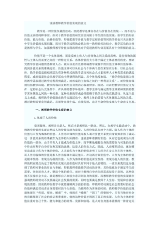 浅谈教师教学价值实现的意义