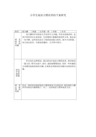 学生阅读习惯培养的个案研