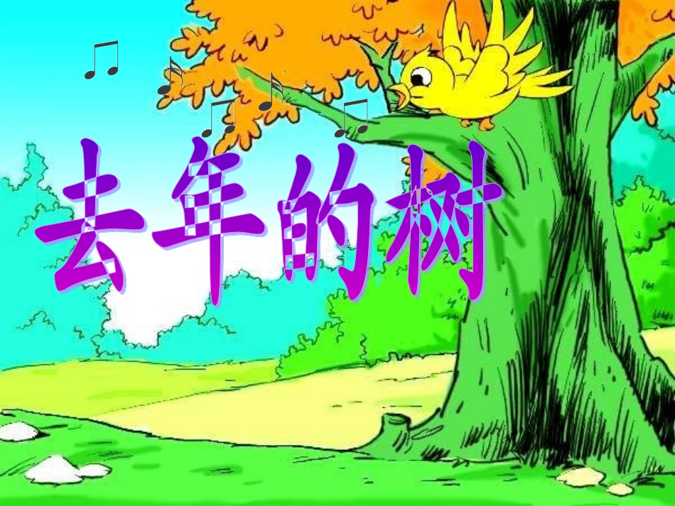 《去年的树》教学课件_第1页