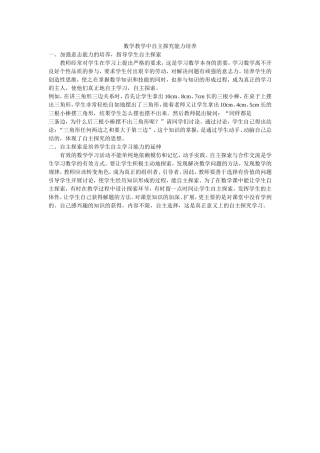 数学教学中自主探究能力培养