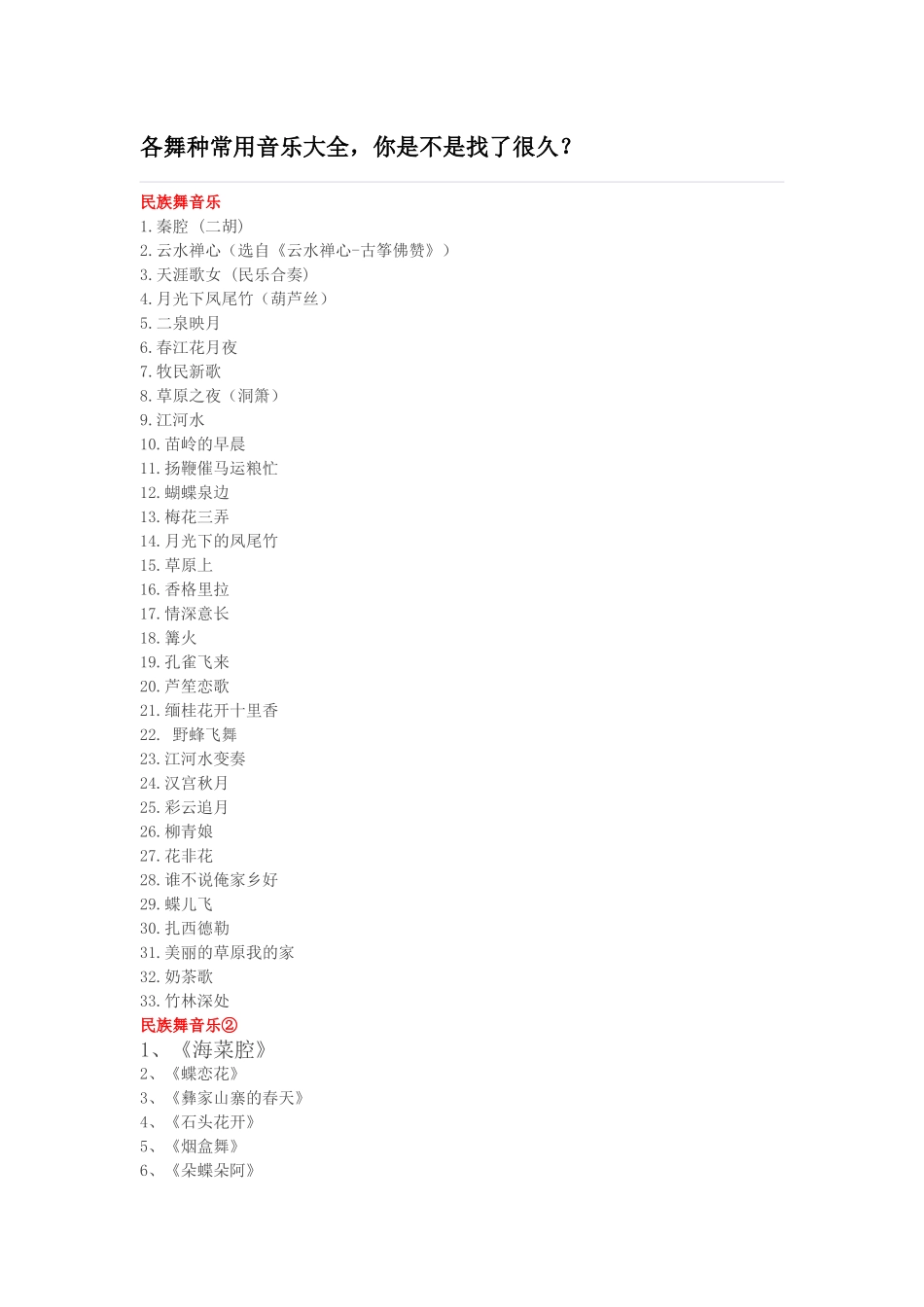 各舞种常用音乐大全,你是不是找了很久_第1页