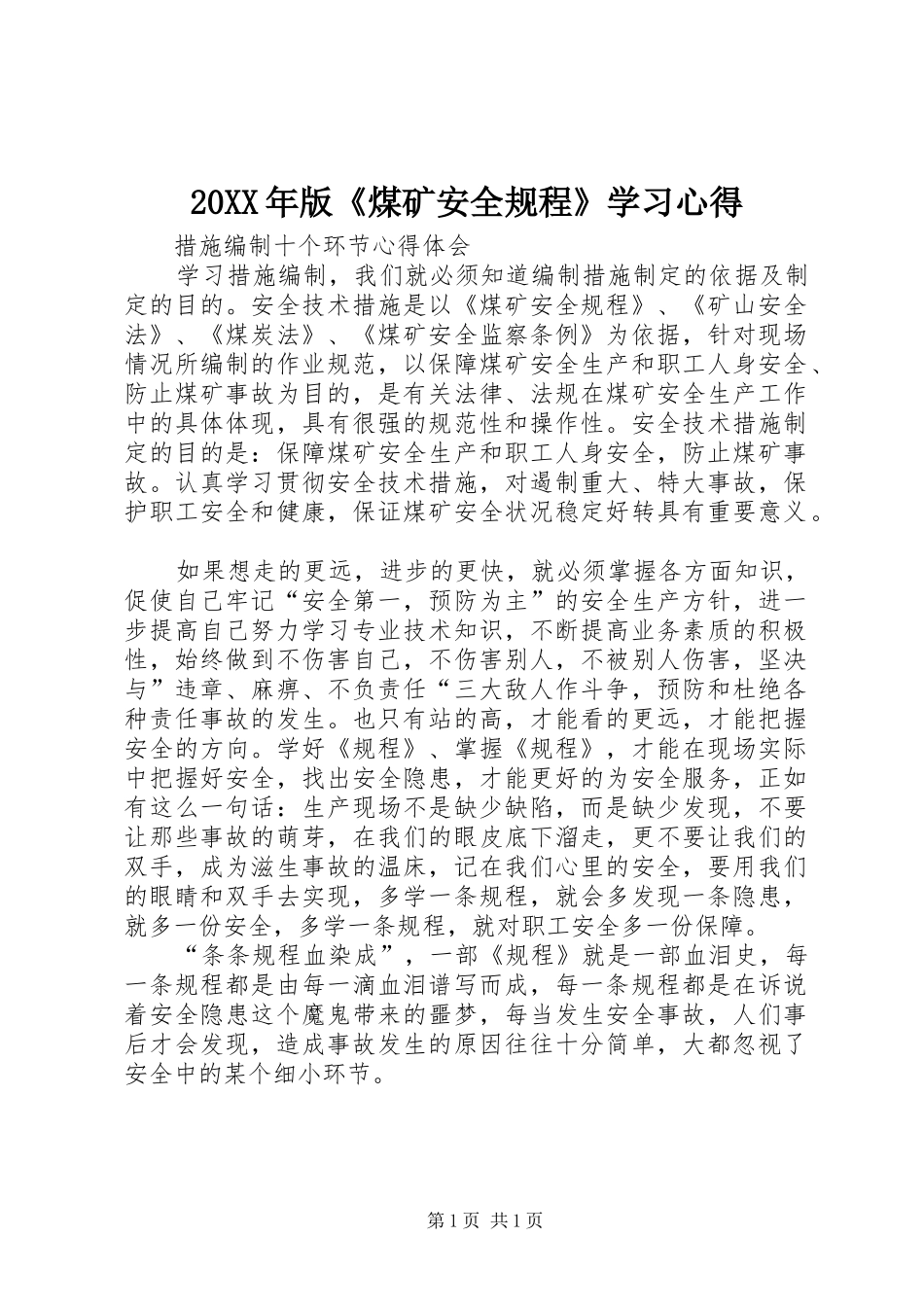 20XX年版《煤矿安全规程》学习心得 (3)_第1页