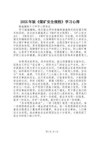 20XX年版《煤矿安全规程》学习心得 (3)