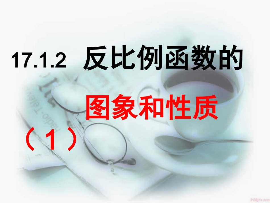 反比例函数图像和性质(第1课时)课件_第1页