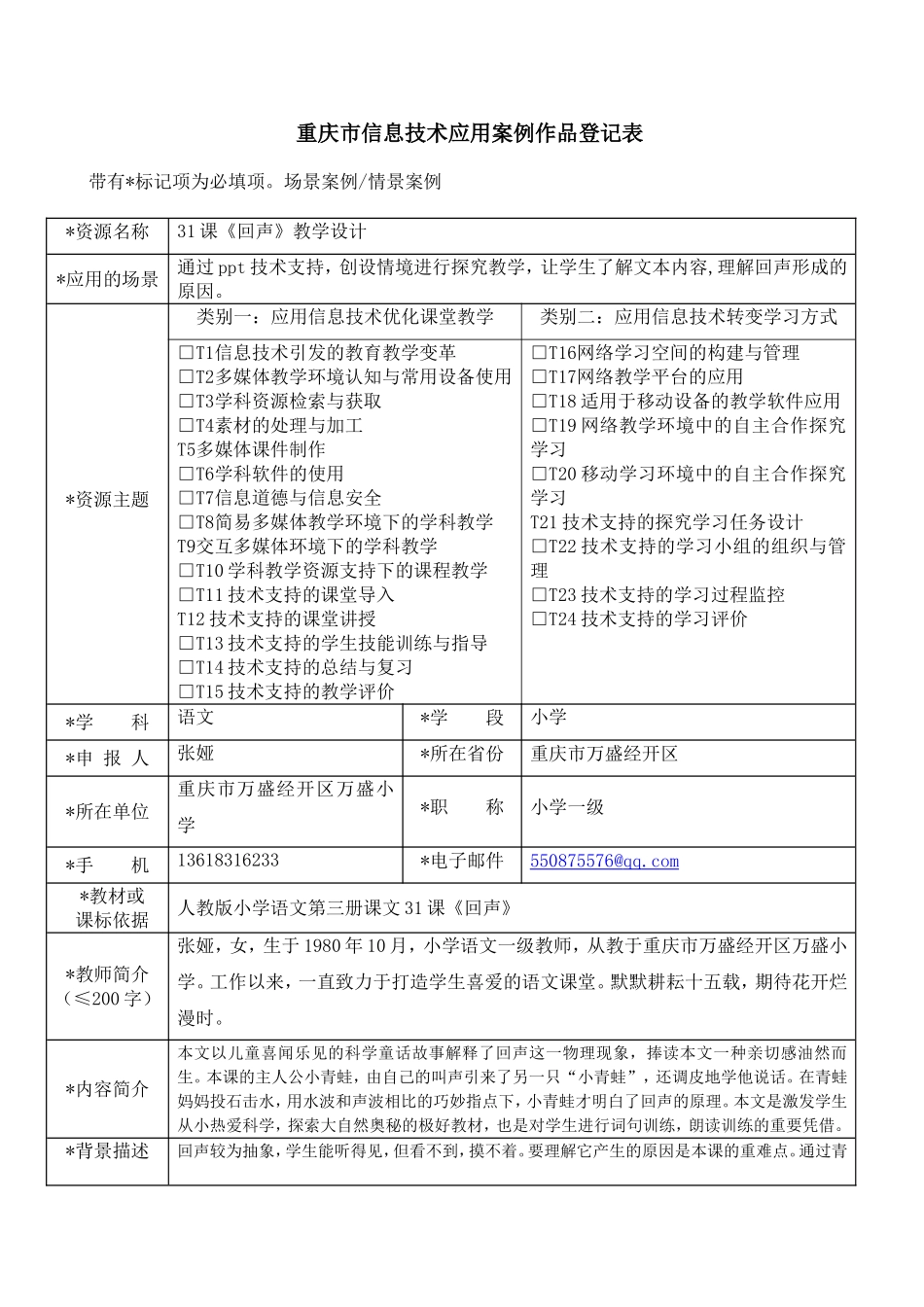 重庆市信息技术应用案例作品登记表（张娅）_第1页