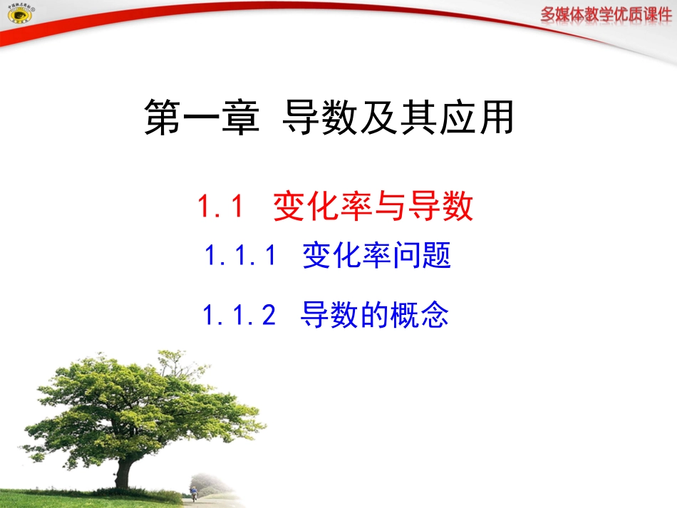 变化率问题导数的概念_第1页