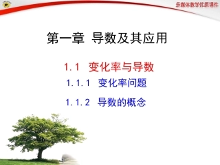变化率问题导数的概念