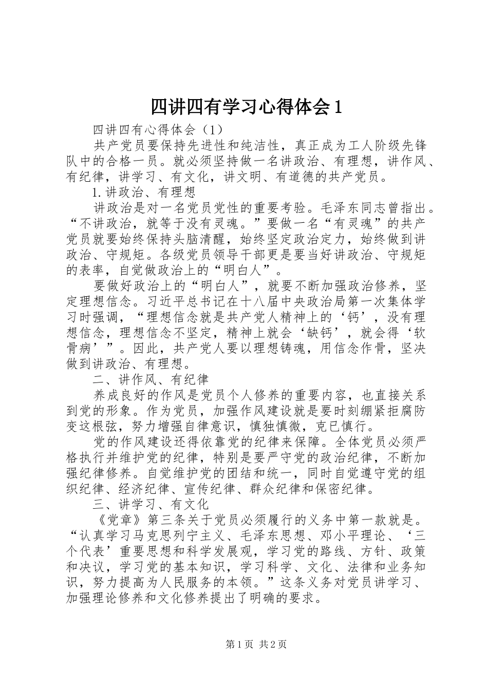 四讲四有学习心得体会1_第1页