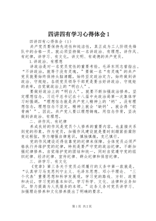 四讲四有学习心得体会1