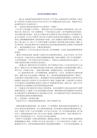 初中语文阅读教学心得体会
