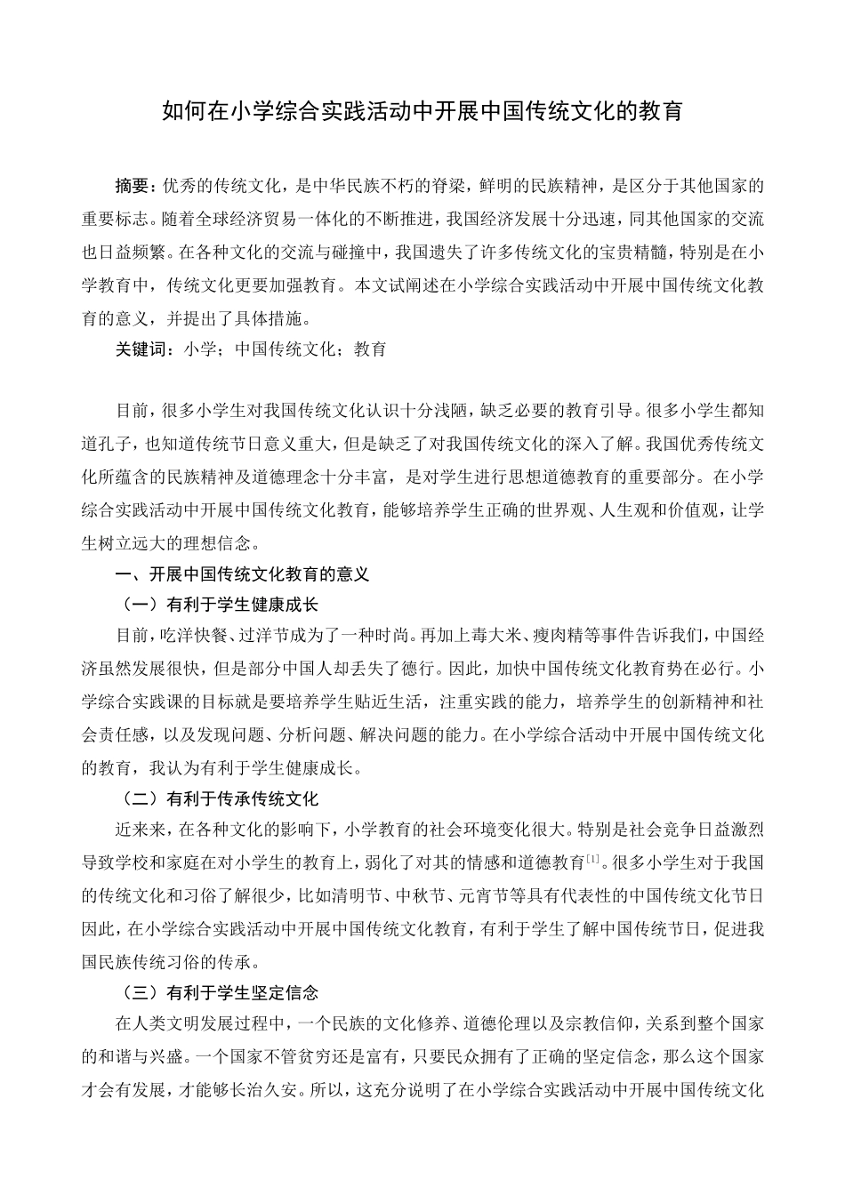 _如何在小学综合实践活动中开展中国传统文化的教育__第1页