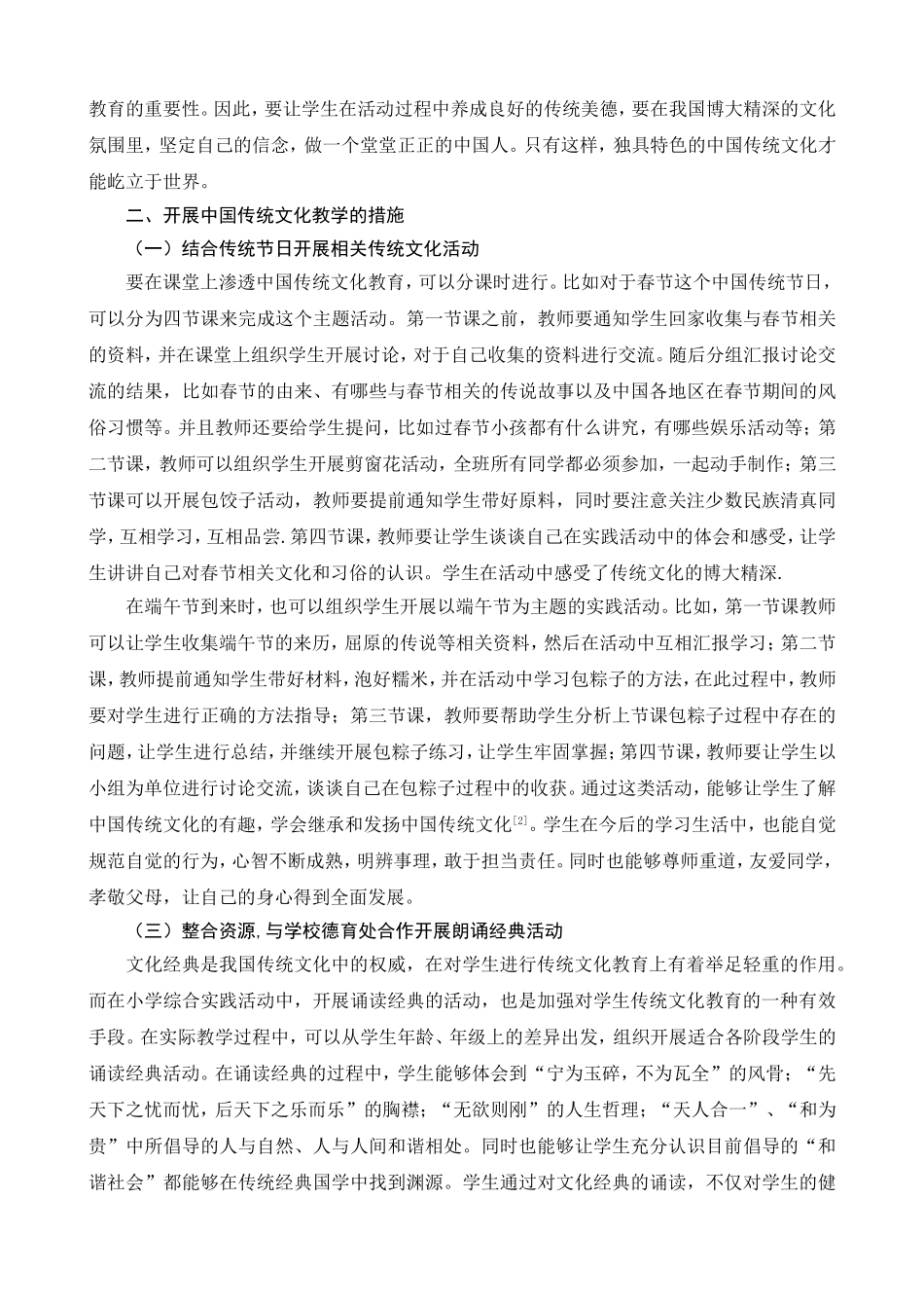 _如何在小学综合实践活动中开展中国传统文化的教育__第2页