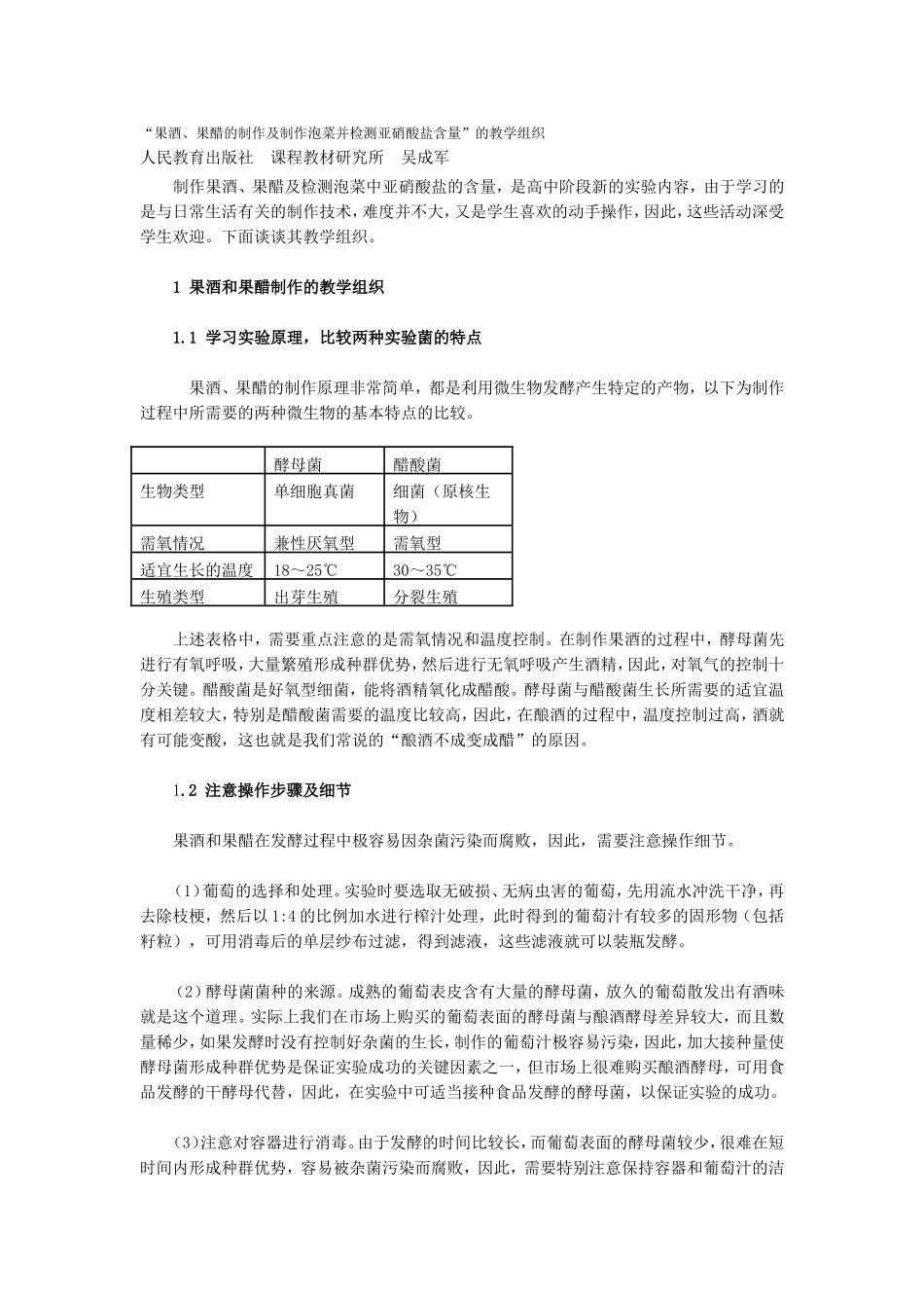 “果酒、果醋的制作及制作泡菜并检测亚硝酸盐含量”的教学组织_第1页