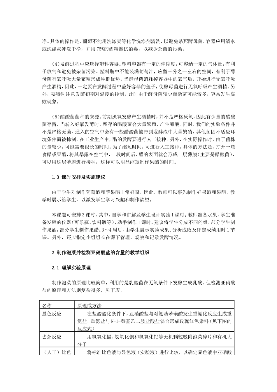 “果酒、果醋的制作及制作泡菜并检测亚硝酸盐含量”的教学组织_第2页