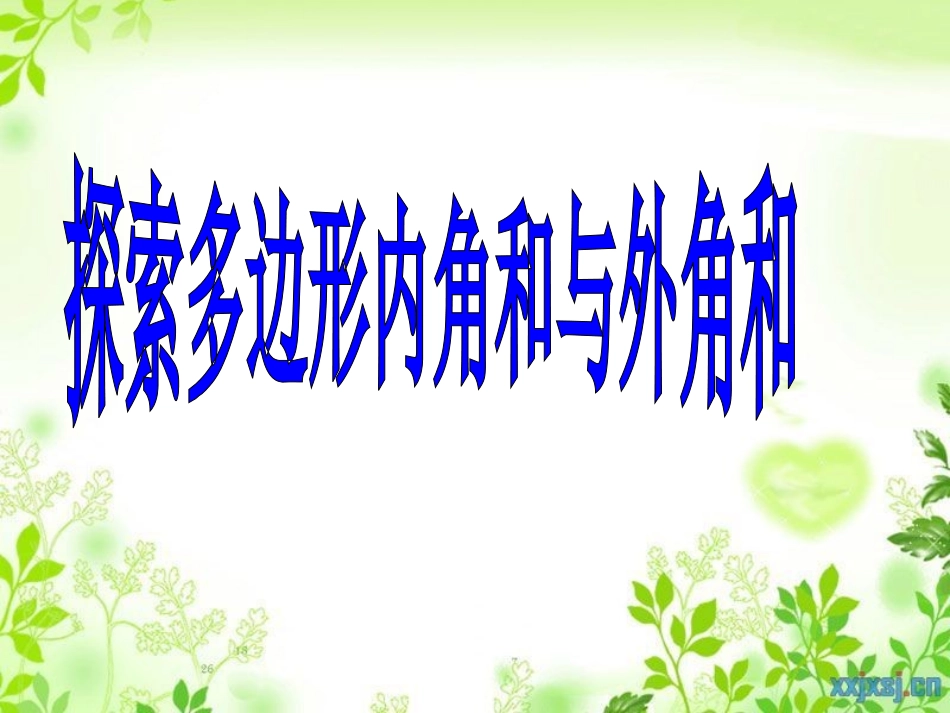 探索多边形的内角和和外角和作业版_第1页