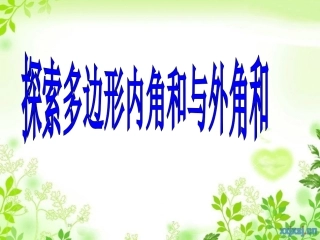 探索多边形的内角和和外角和作业版