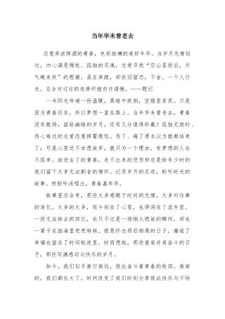 当年华未曾老去